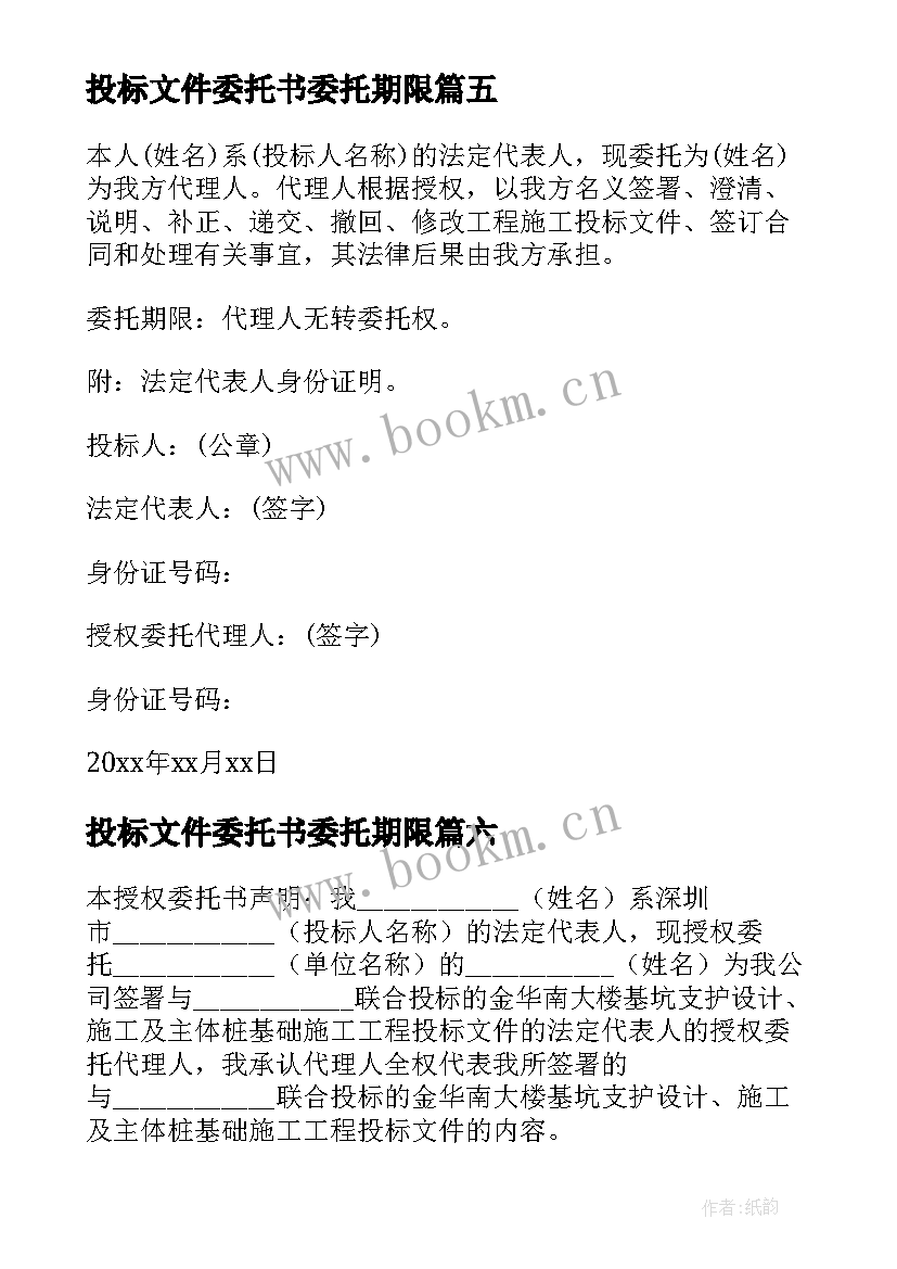 2023年投标文件委托书委托期限 投标文件授权委托书(模板8篇)