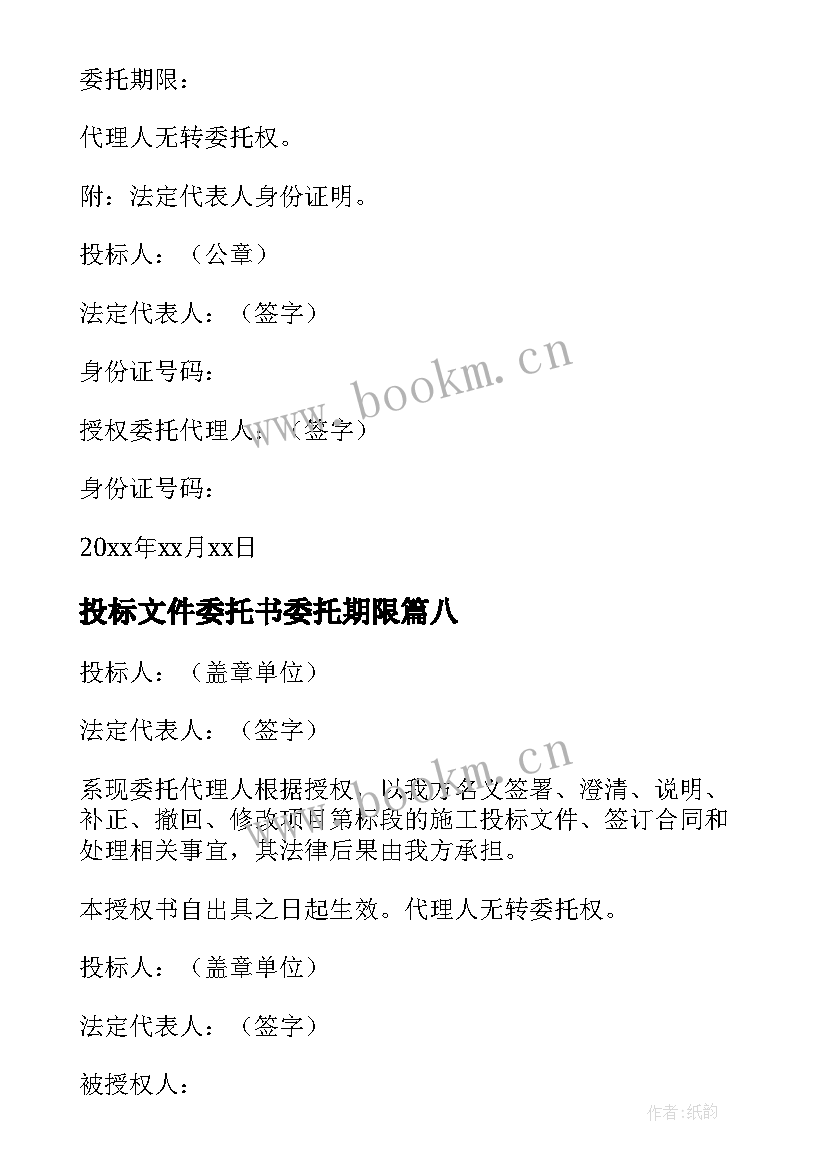 2023年投标文件委托书委托期限 投标文件授权委托书(模板8篇)