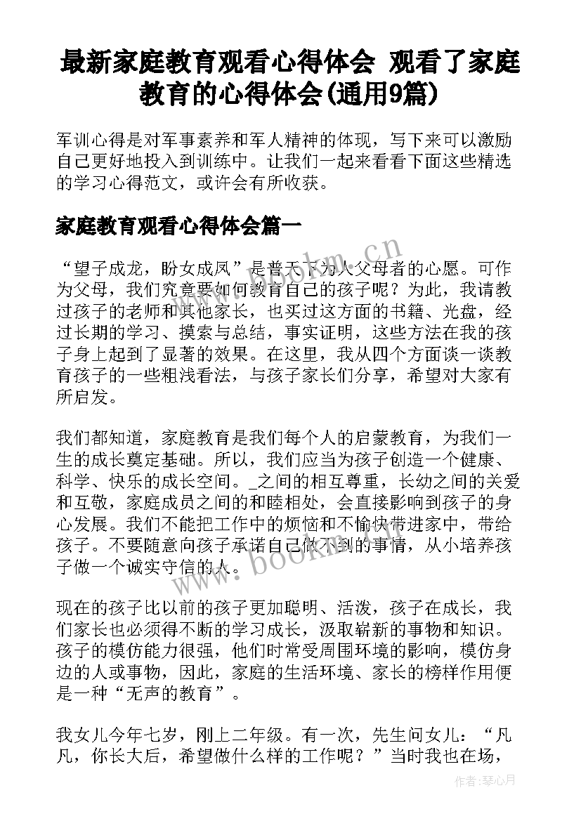 最新家庭教育观看心得体会 观看了家庭教育的心得体会(通用9篇)