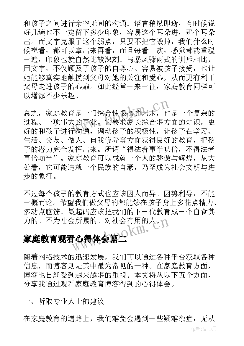 最新家庭教育观看心得体会 观看了家庭教育的心得体会(通用9篇)