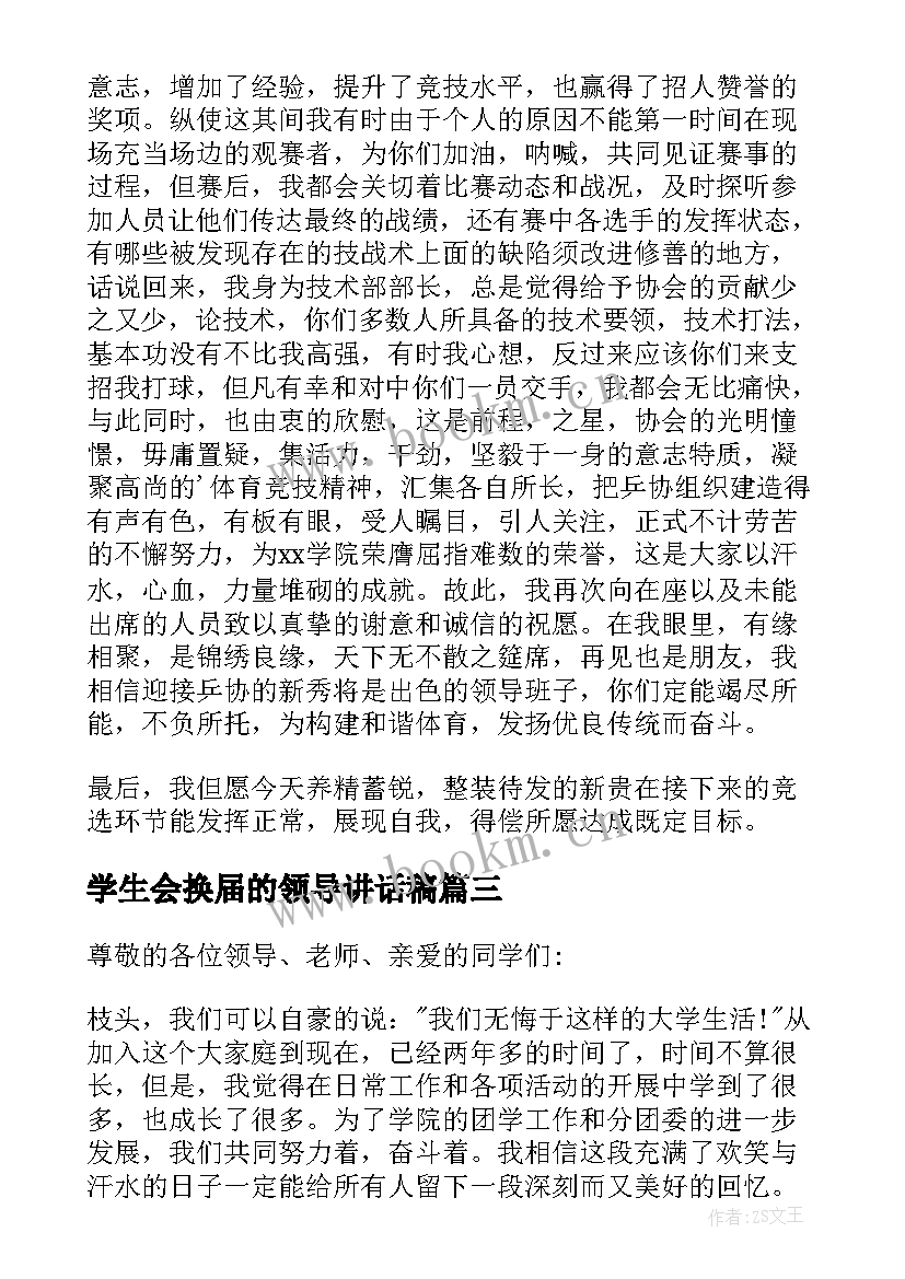 学生会换届的领导讲话稿 换届领导讲话稿(大全17篇)