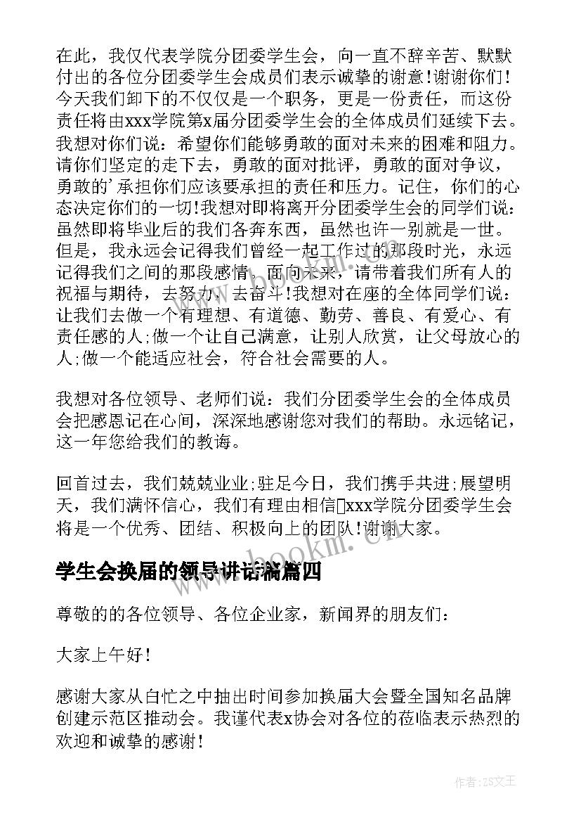 学生会换届的领导讲话稿 换届领导讲话稿(大全17篇)