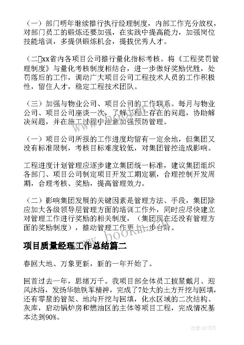 最新项目质量经理工作总结(通用8篇)