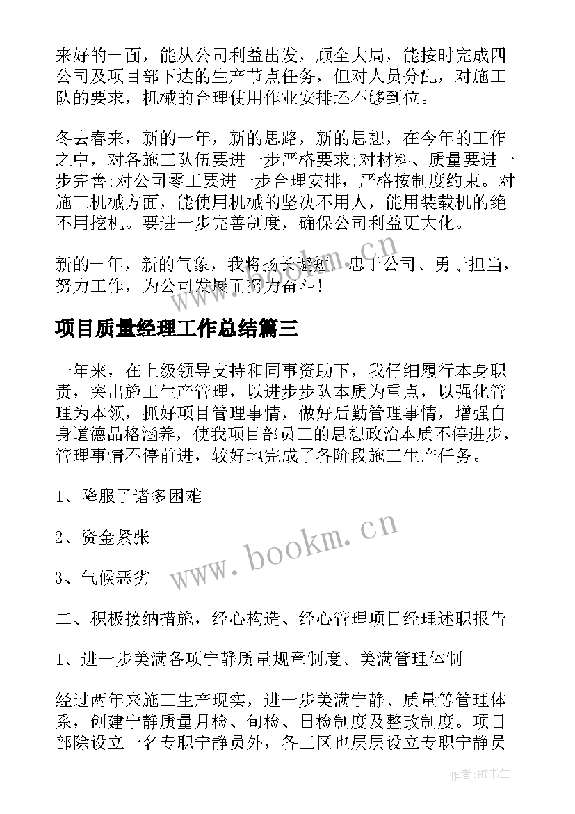 最新项目质量经理工作总结(通用8篇)