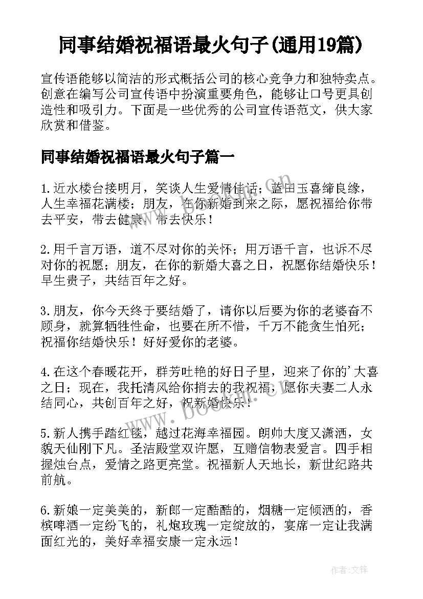 同事结婚祝福语最火句子(通用19篇)