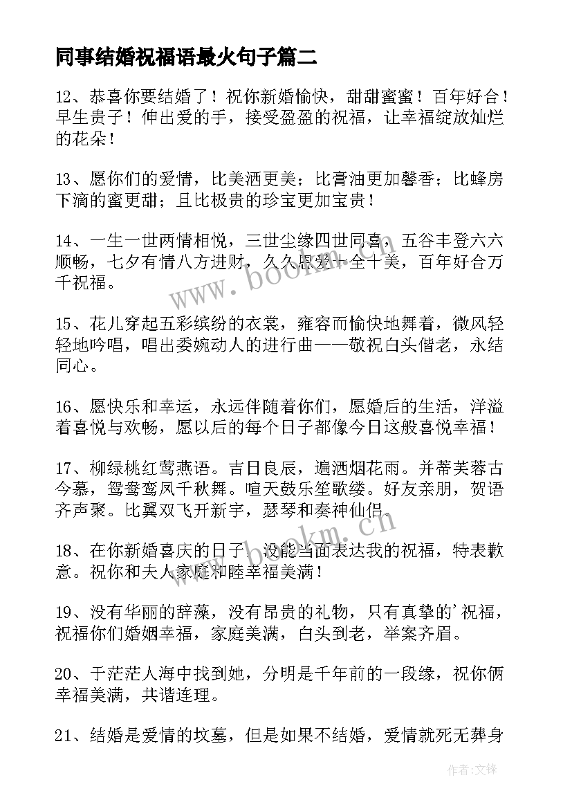 同事结婚祝福语最火句子(通用19篇)