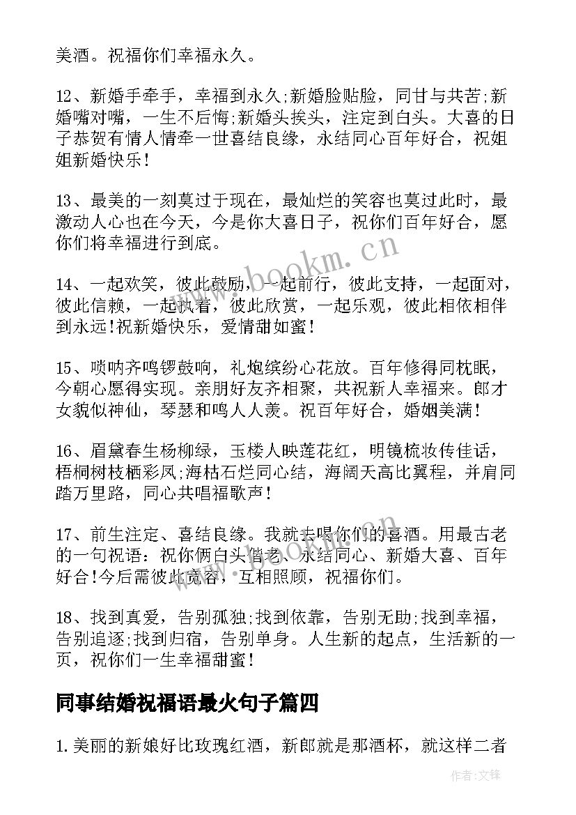 同事结婚祝福语最火句子(通用19篇)