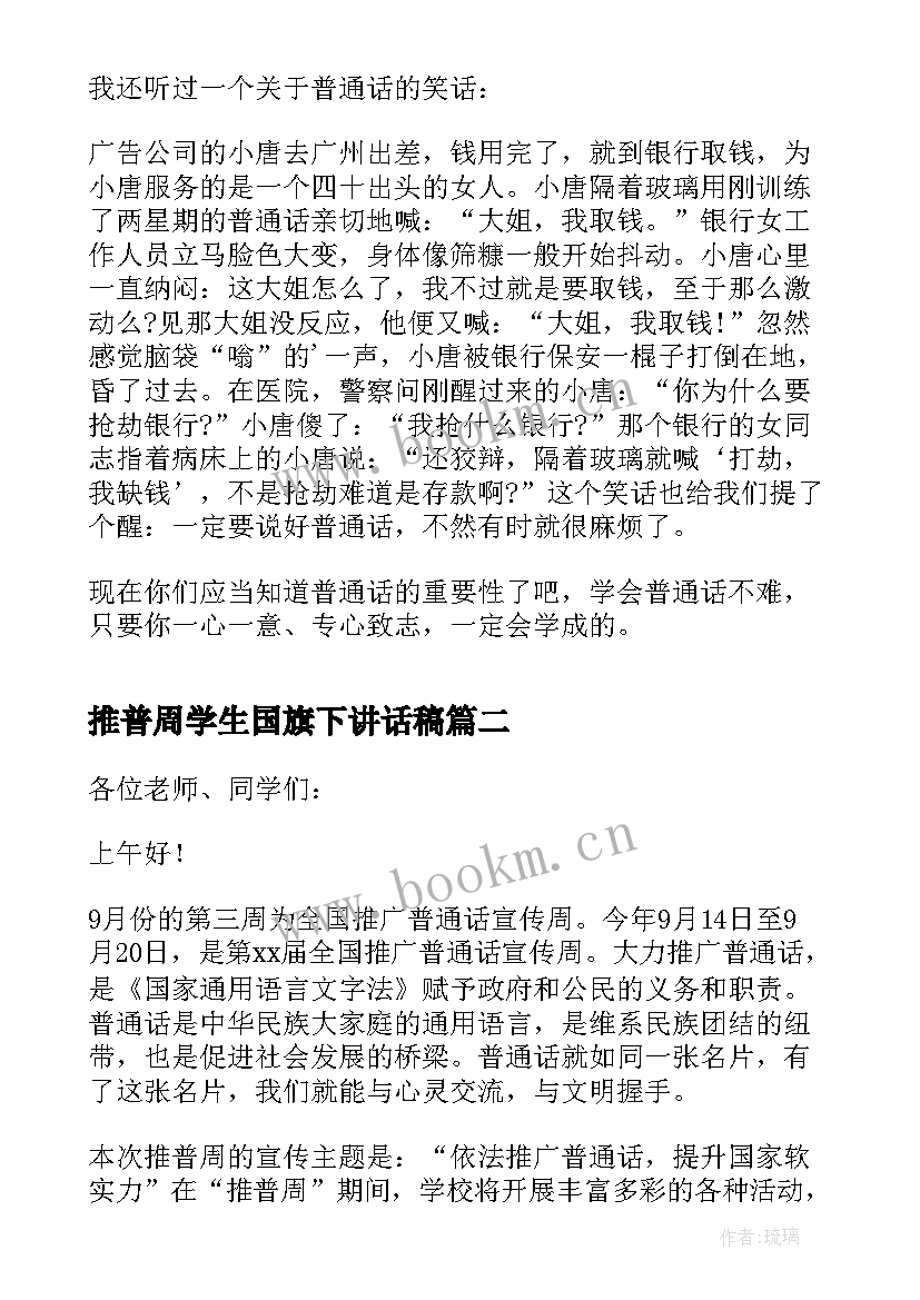 推普周学生国旗下讲话稿 推普周国旗下讲话稿(精选19篇)