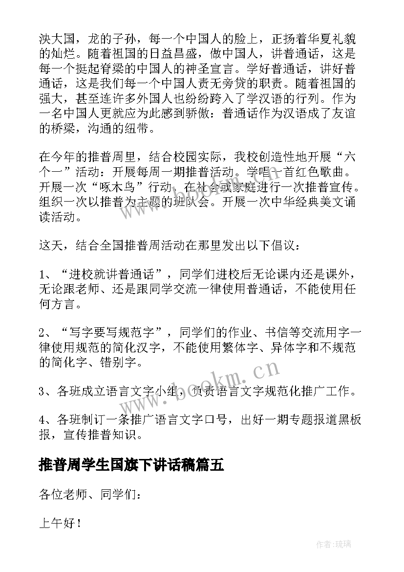 推普周学生国旗下讲话稿 推普周国旗下讲话稿(精选19篇)