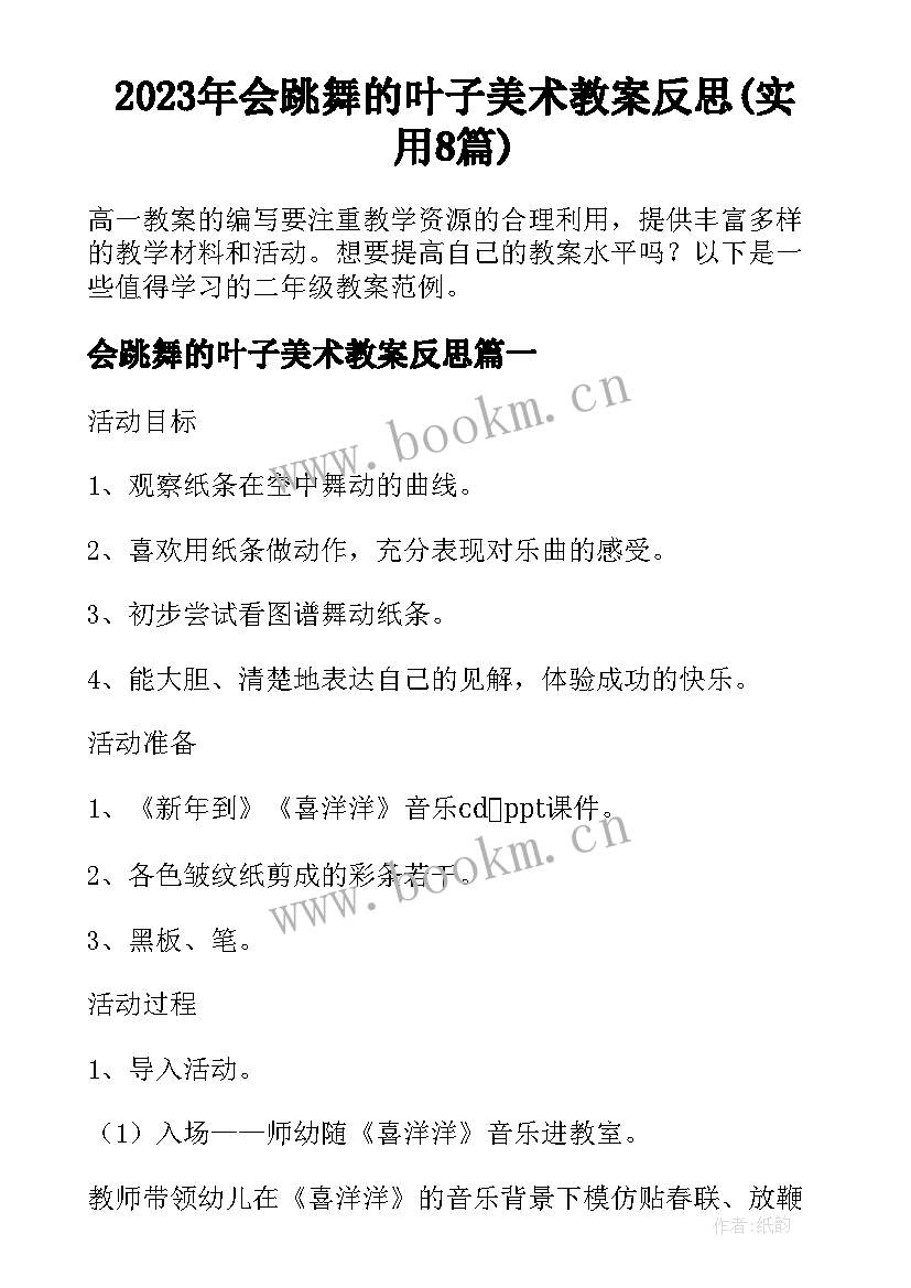 2023年会跳舞的叶子美术教案反思(实用8篇)