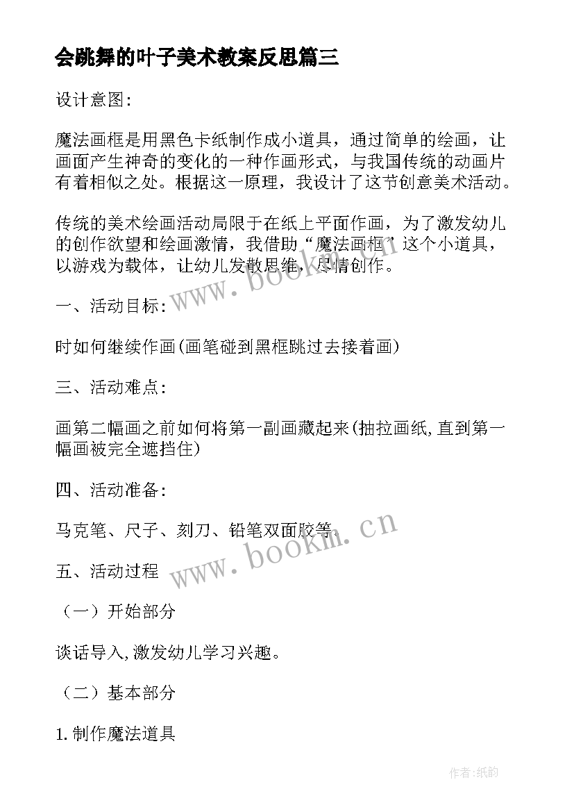 2023年会跳舞的叶子美术教案反思(实用8篇)