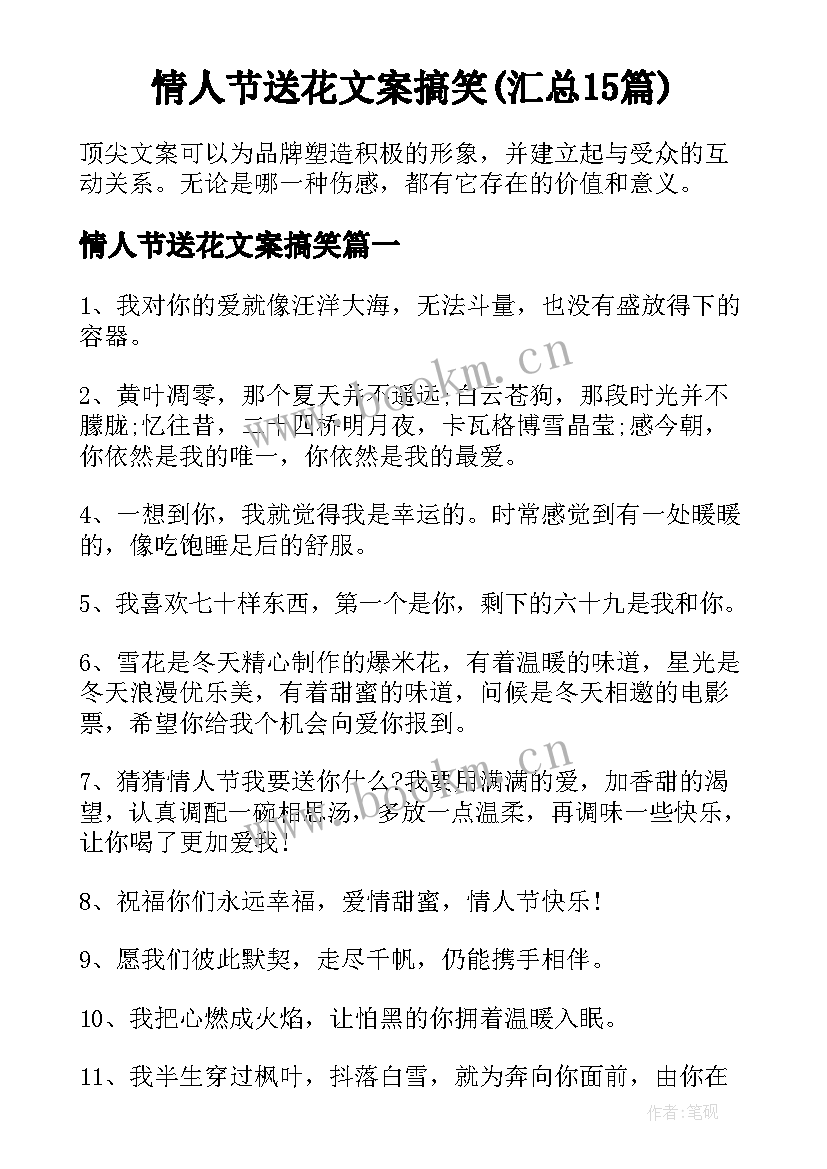 情人节送花文案搞笑(汇总15篇)