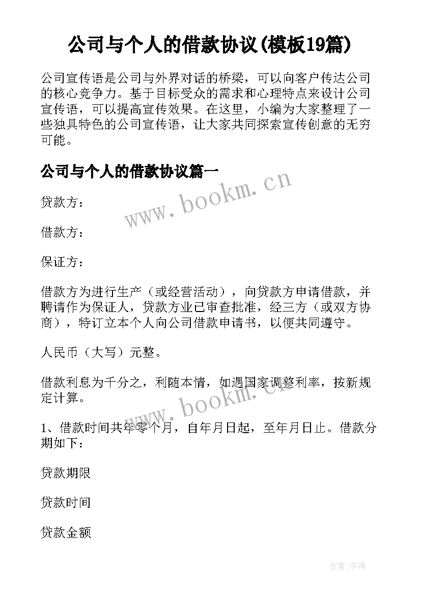 公司与个人的借款协议(模板19篇)