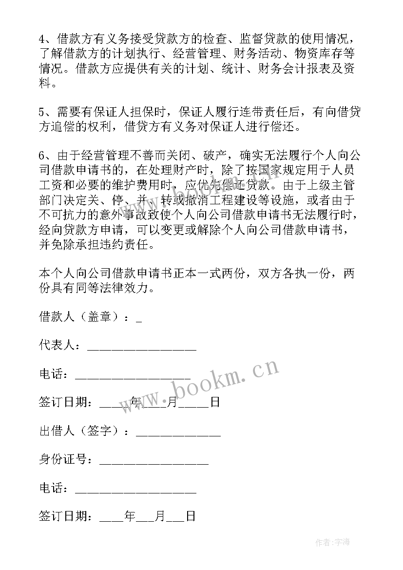 公司与个人的借款协议(模板19篇)