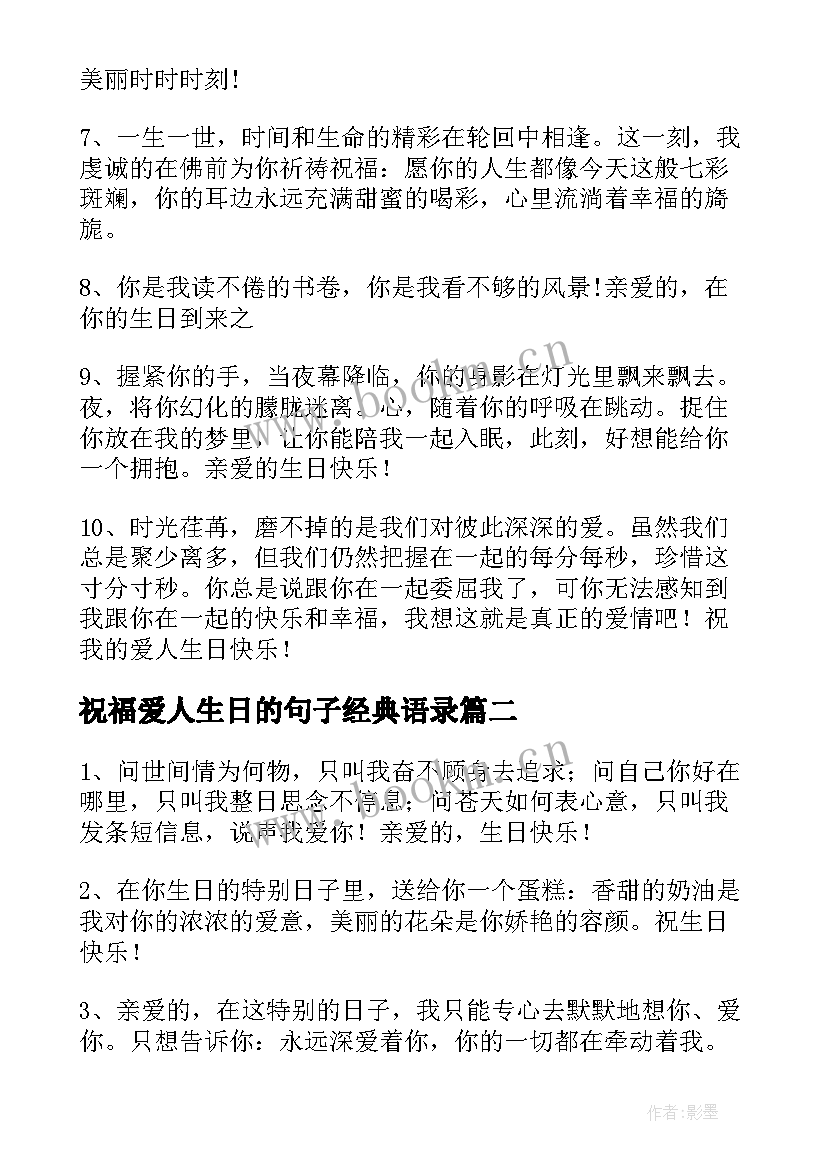 最新祝福爱人生日的句子经典语录 爱人生日祝福的句子(模板8篇)