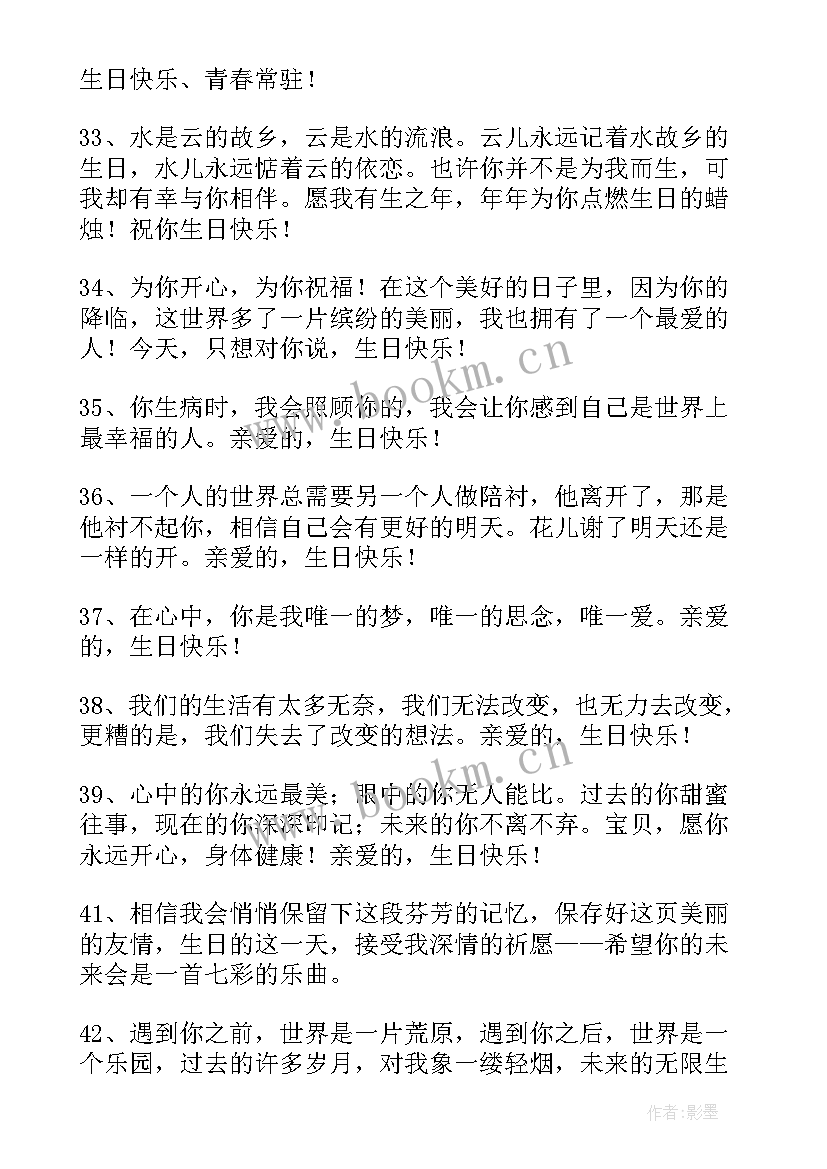 最新祝福爱人生日的句子经典语录 爱人生日祝福的句子(模板8篇)