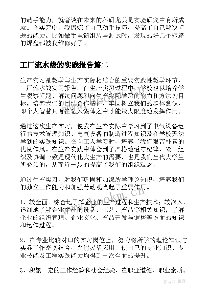 最新工厂流水线的实践报告 工厂生产流水线实习报告(精选8篇)