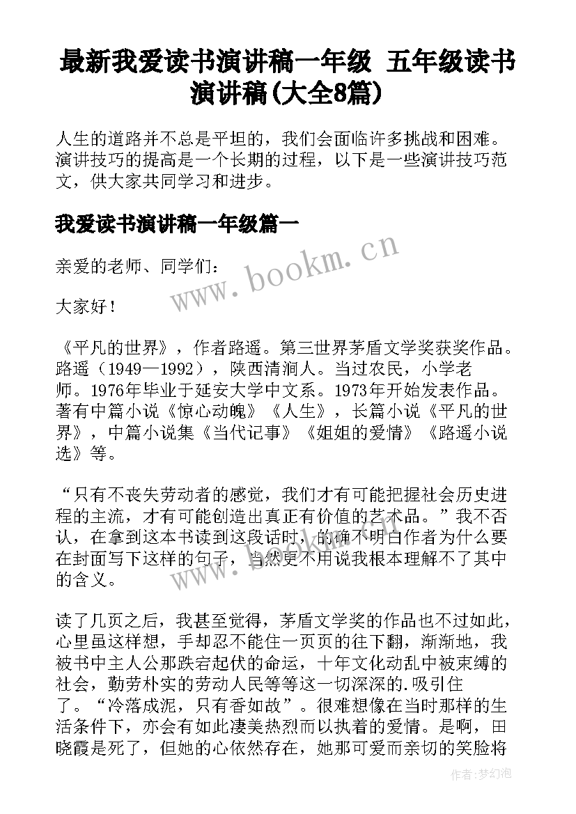 最新我爱读书演讲稿一年级 五年级读书演讲稿(大全8篇)