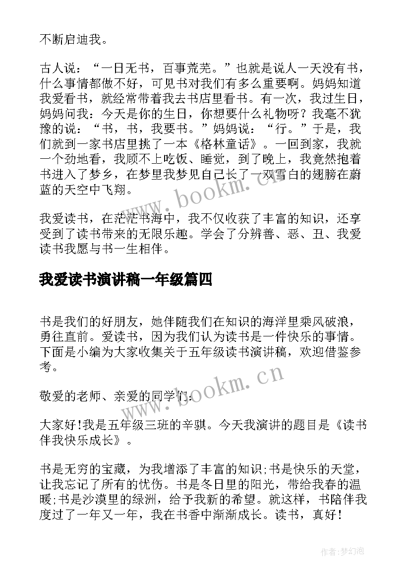 最新我爱读书演讲稿一年级 五年级读书演讲稿(大全8篇)