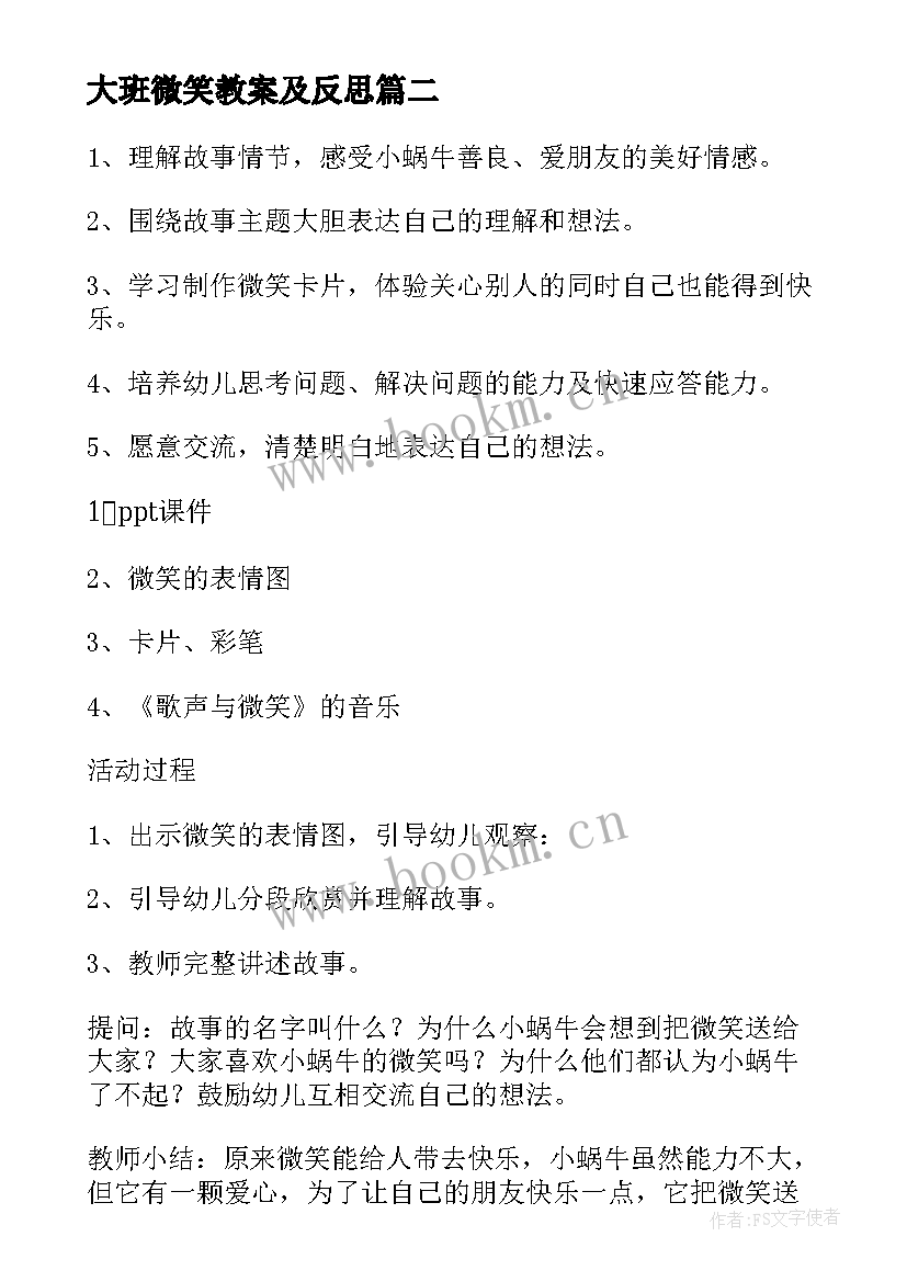 大班微笑教案及反思 微笑大班教案(精选9篇)