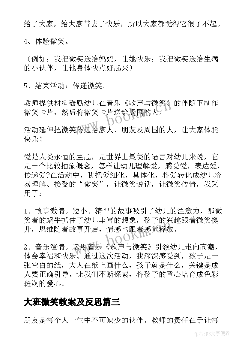 大班微笑教案及反思 微笑大班教案(精选9篇)