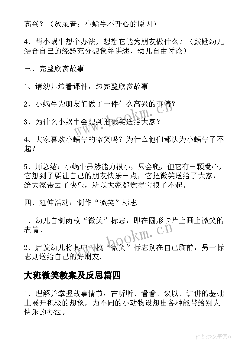 大班微笑教案及反思 微笑大班教案(精选9篇)