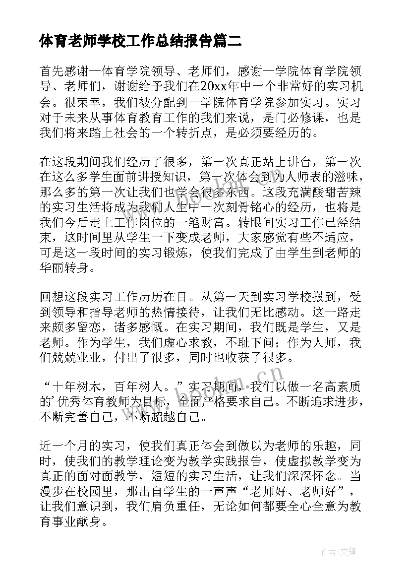 体育老师学校工作总结报告(汇总8篇)