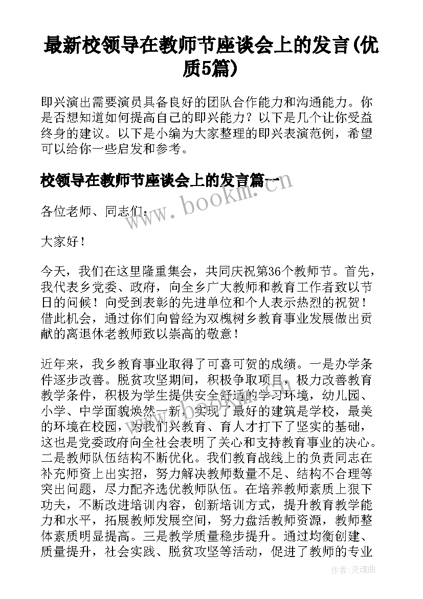 最新校领导在教师节座谈会上的发言(优质5篇)