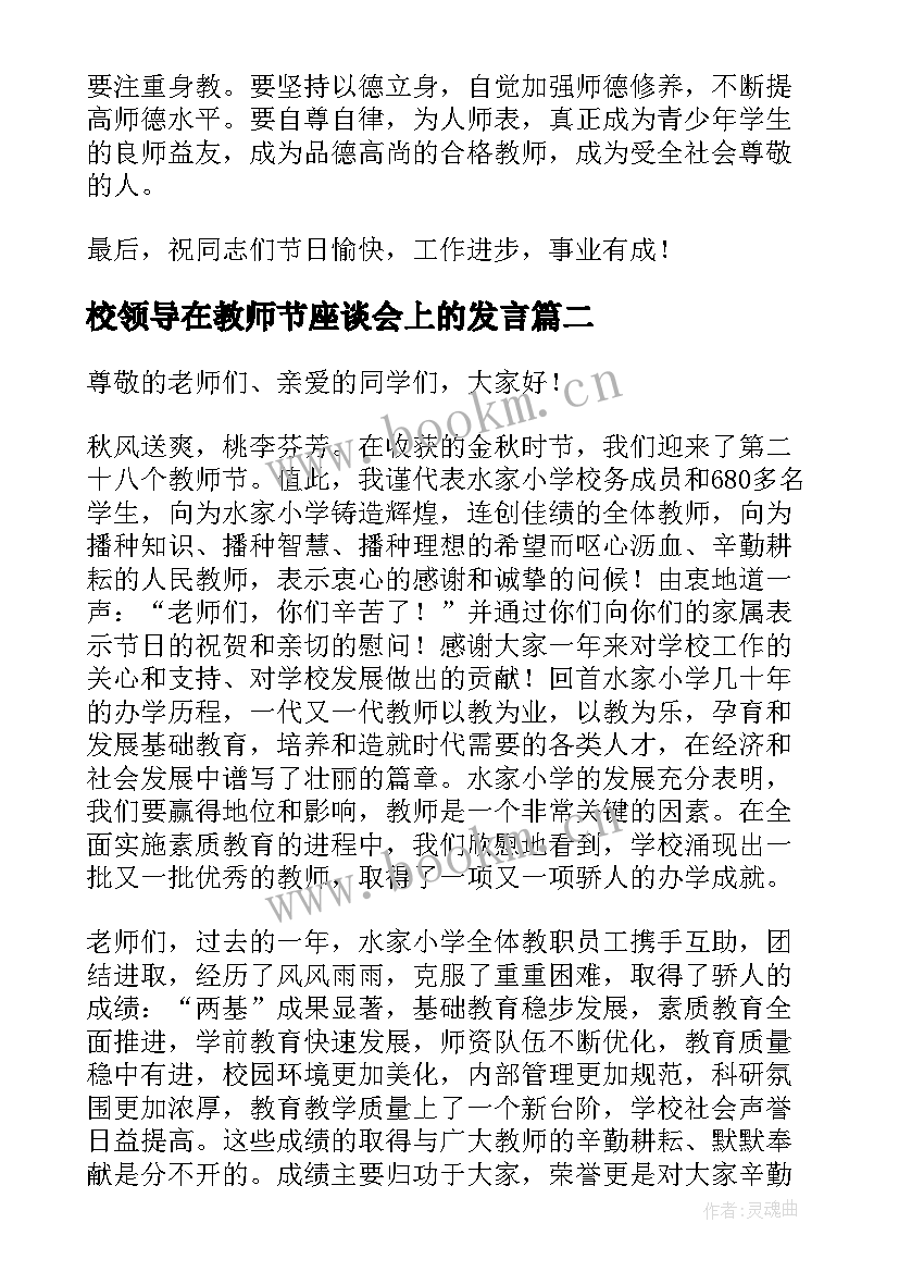 最新校领导在教师节座谈会上的发言(优质5篇)