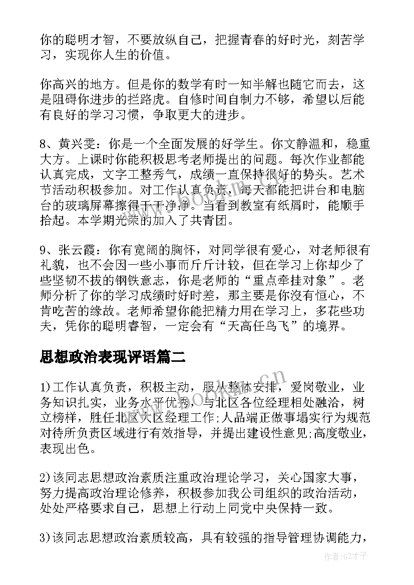 最新思想政治表现评语(优质20篇)