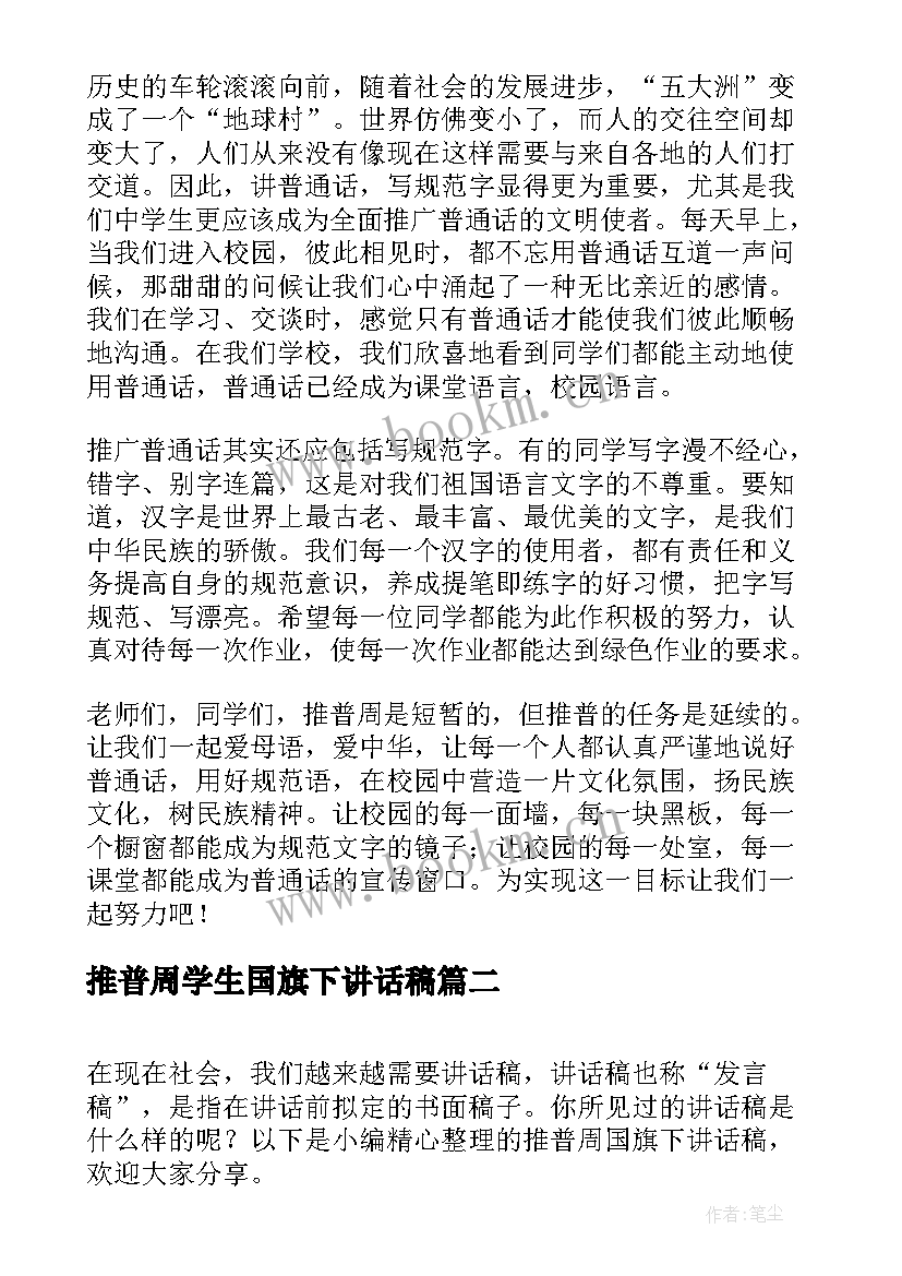 推普周学生国旗下讲话稿(汇总10篇)