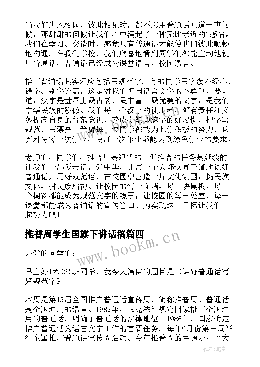 推普周学生国旗下讲话稿(汇总10篇)