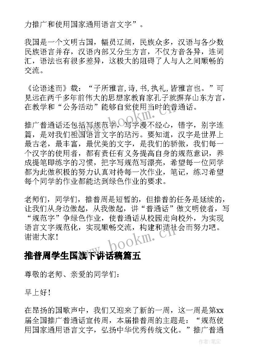 推普周学生国旗下讲话稿(汇总10篇)