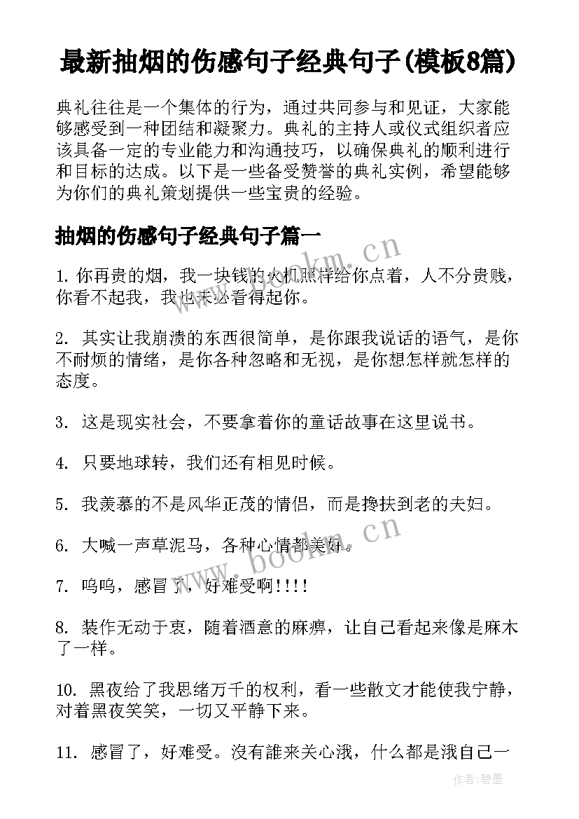 最新抽烟的伤感句子经典句子(模板8篇)