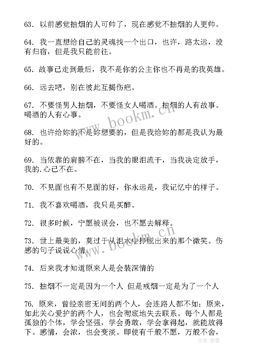 最新抽烟的伤感句子经典句子(模板8篇)