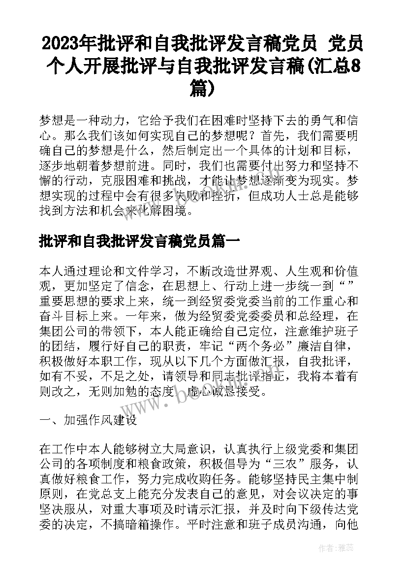 2023年批评和自我批评发言稿党员 党员个人开展批评与自我批评发言稿(汇总8篇)