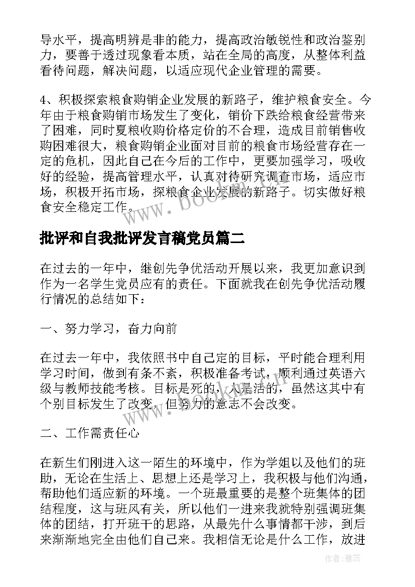 2023年批评和自我批评发言稿党员 党员个人开展批评与自我批评发言稿(汇总8篇)