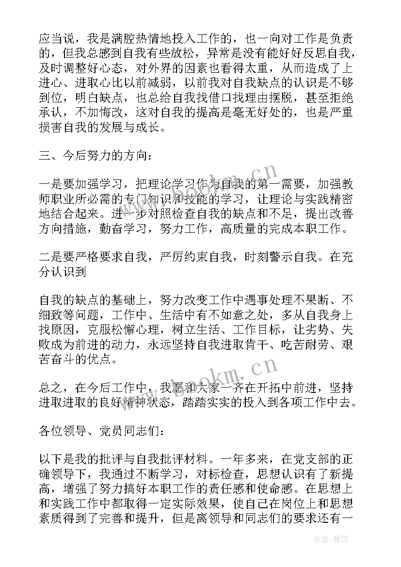 2023年批评和自我批评发言稿党员 党员个人开展批评与自我批评发言稿(汇总8篇)