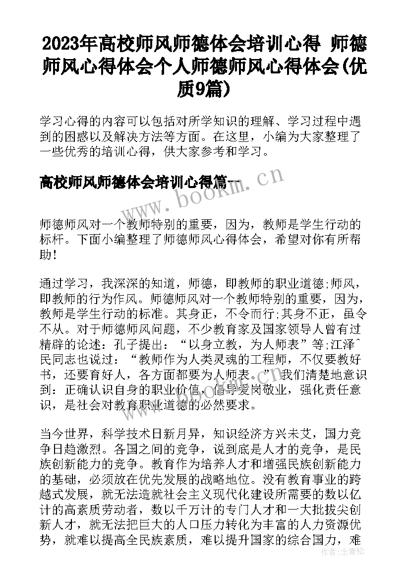 2023年高校师风师德体会培训心得 师德师风心得体会个人师德师风心得体会(优质9篇)