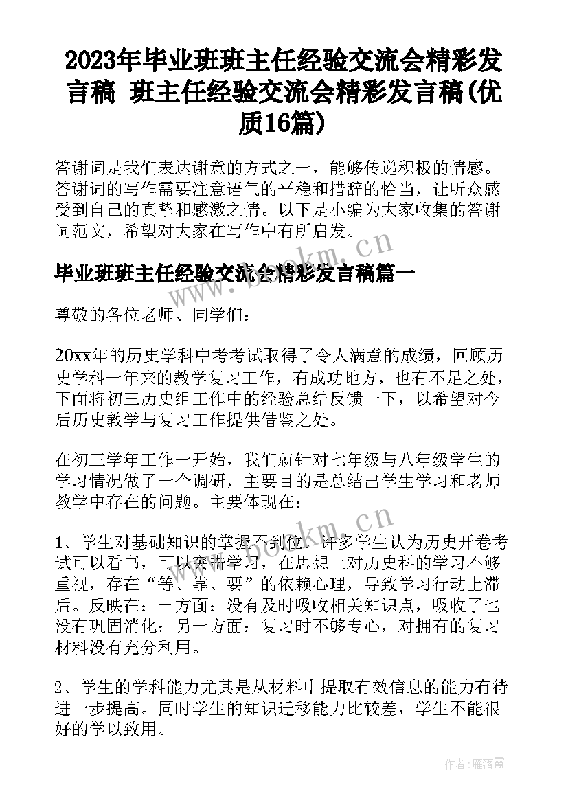 2023年毕业班班主任经验交流会精彩发言稿 班主任经验交流会精彩发言稿(优质16篇)