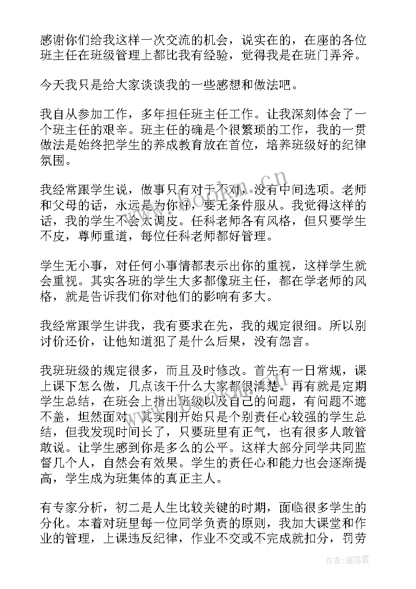 2023年毕业班班主任经验交流会精彩发言稿 班主任经验交流会精彩发言稿(优质16篇)