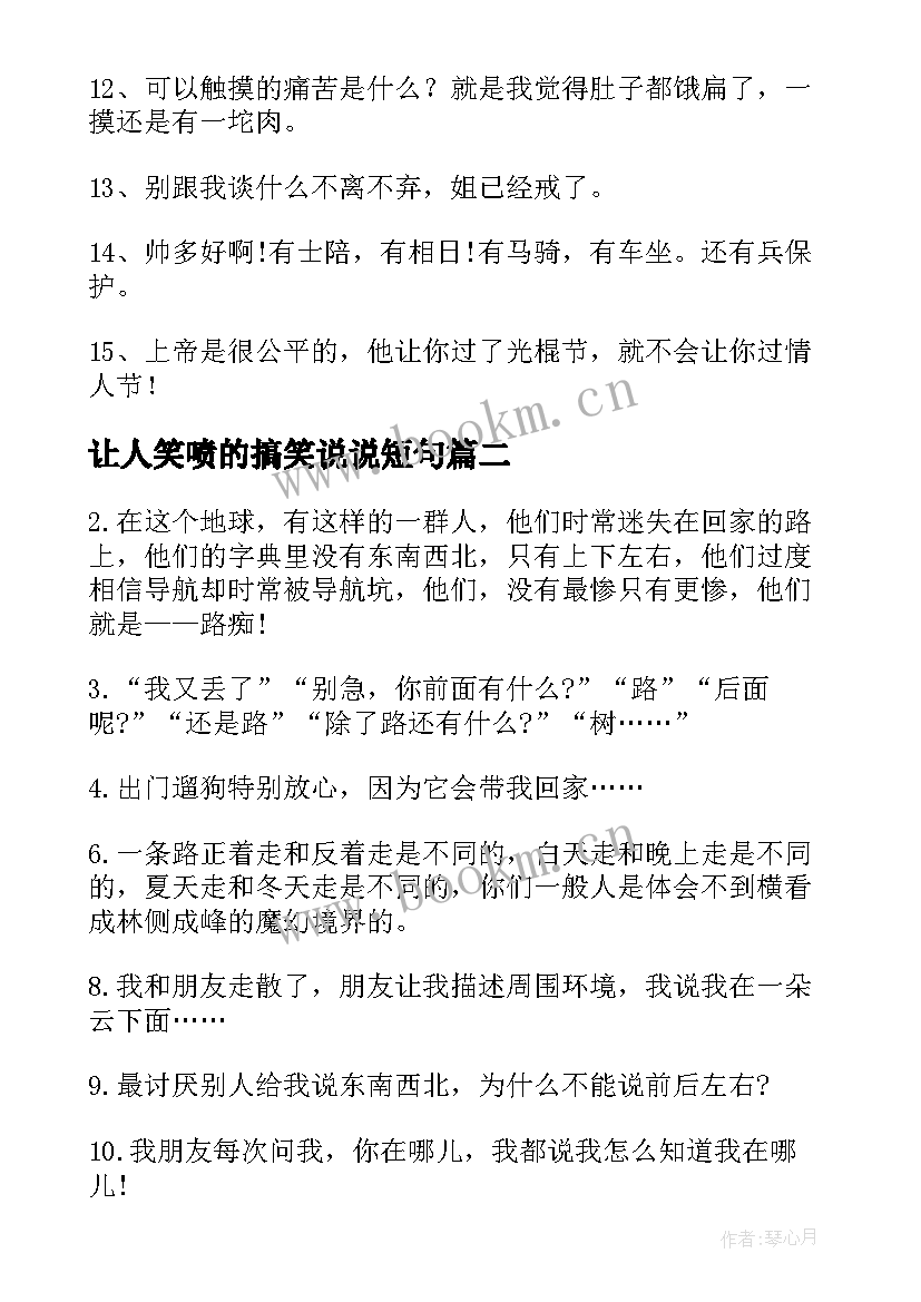 2023年让人笑喷的搞笑说说短句 让人笑喷的搞笑说说(精选8篇)