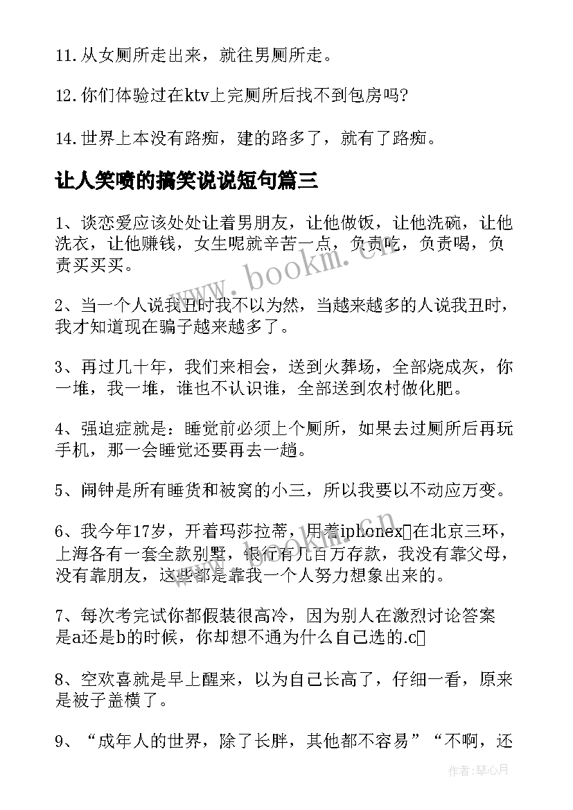 2023年让人笑喷的搞笑说说短句 让人笑喷的搞笑说说(精选8篇)