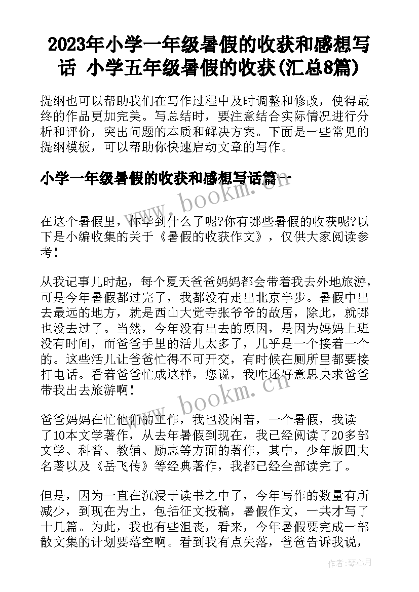 2023年小学一年级暑假的收获和感想写话 小学五年级暑假的收获(汇总8篇)