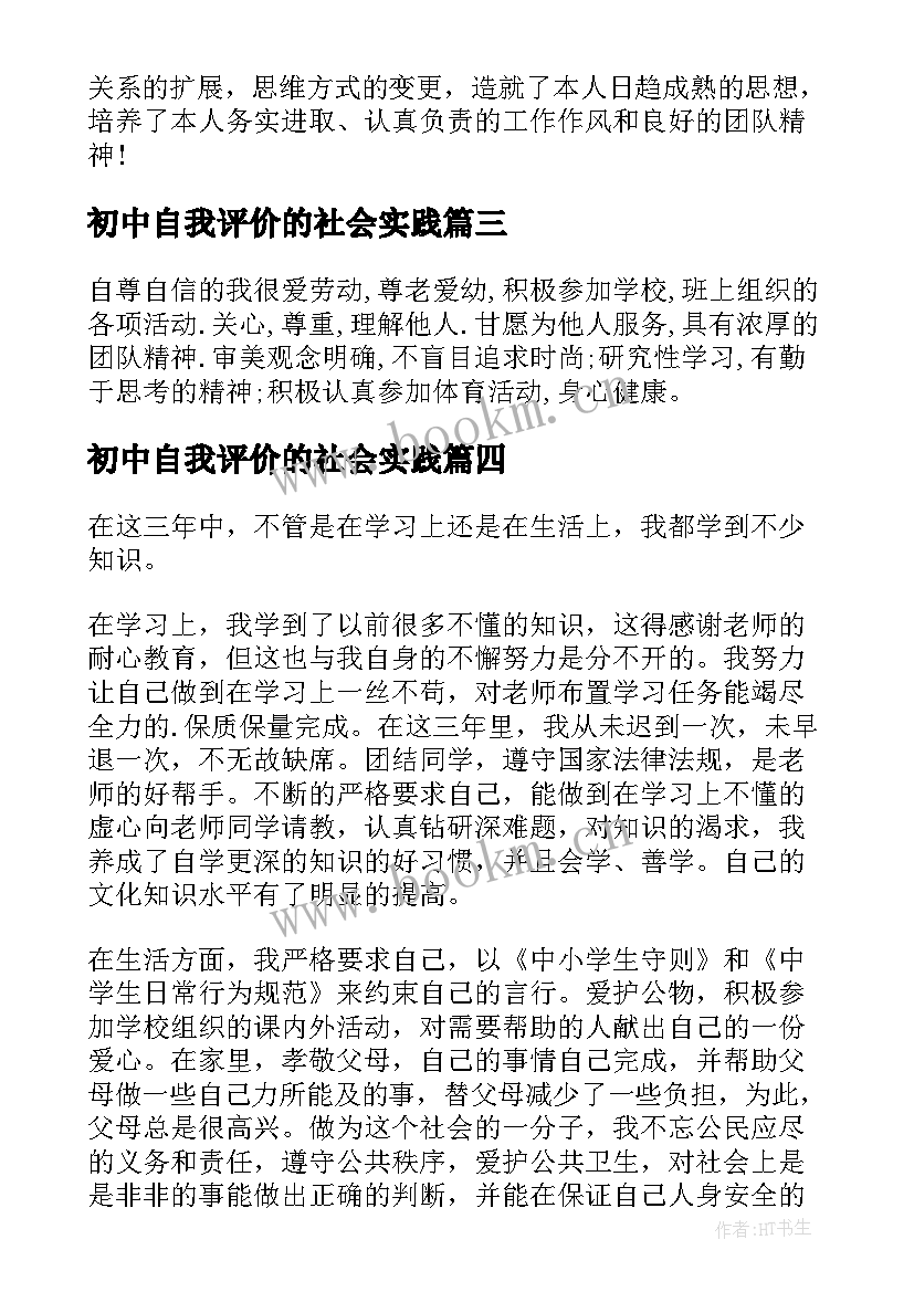 2023年初中自我评价的社会实践 初中自我评价(大全18篇)