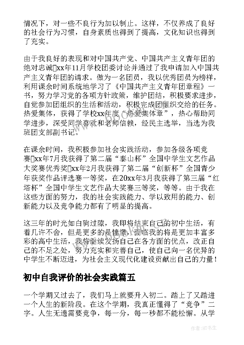 2023年初中自我评价的社会实践 初中自我评价(大全18篇)