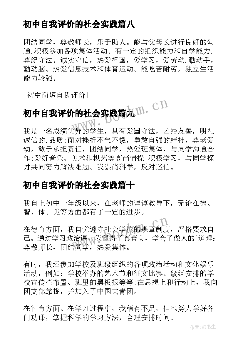 2023年初中自我评价的社会实践 初中自我评价(大全18篇)