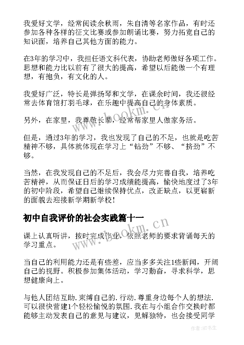 2023年初中自我评价的社会实践 初中自我评价(大全18篇)