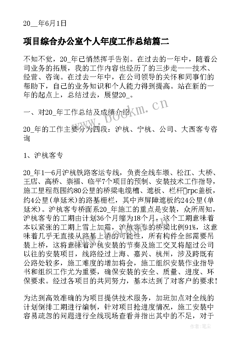 项目综合办公室个人年度工作总结 项目综合办公室年度工作总结(优秀8篇)