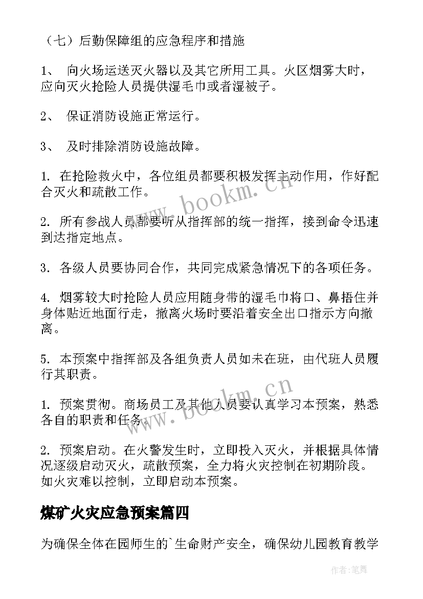 2023年煤矿火灾应急预案 消防安全应急预案(优质10篇)